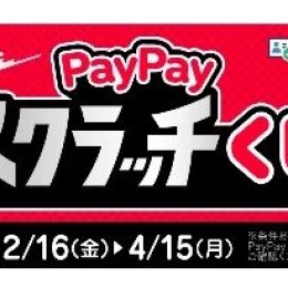 超PayPay祭『PayPayスクラッチくじ』(´・ω・｀)