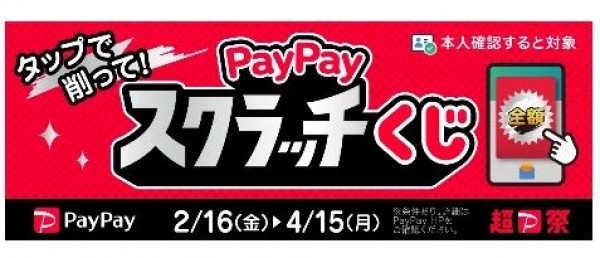 超PayPay祭『PayPayスクラッチくじ』(´・ω・｀)